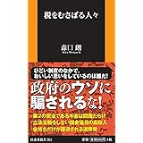 税をむさぼる人々 (扶桑社新書)
