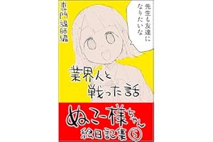 #05 業界人と戦った話: 専門講師編 ぬこー様ちゃん絵日記集