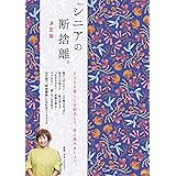 シニアの断捨離®︎ 決定版 (TJMOOK)