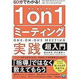 60分でわかる！　1on1ミーティング実践　超入門
