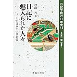 日記に魅入られた人々 王朝貴族と中世公家 (日記で読む日本史)