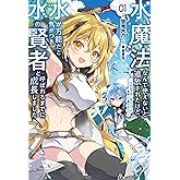 水魔法なんて使えないと追放されたけど、水が万能だと気がつき水の賢者と呼ばれるまでに成長しました~今更水不足と泣きついても簡単には譲れません~ (サーガフォレスト)