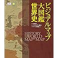 ビジュアルマップ大図鑑 世界史