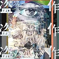 盗作 (通常盤)