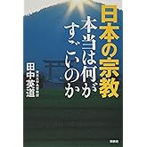 日本の宗教　本当は何がすごいのか
