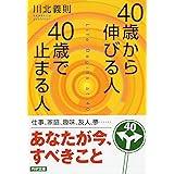 40歳から伸びる人、40歳で止まる人 (PHP文庫)