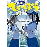 放課後ていぼう日誌 12 (12) (ヤングチャンピオン烈コミックス)