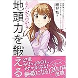 まんがでわかる　地頭力を鍛える