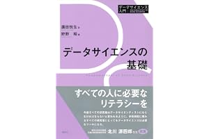 データサイエンスの基礎 データサイエンス入門シリーズ