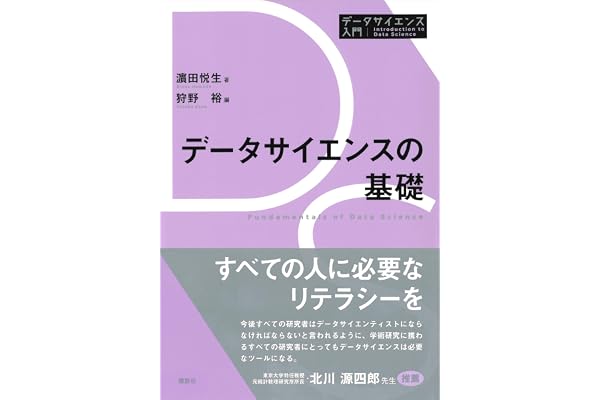 データサイエンスの基礎 データサイエンス入門シリーズ