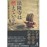 法隆寺は燃えているか 日本書紀の完全犯罪