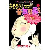 おそるべしっっ 音無可憐さん １ ｋｉｓｓコミックス 鈴木由美子 女性マンガ Kindleストア Amazon