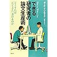 できる研究者の論文生産術 どうすれば「たくさん」書けるのか (KS科学一般書)