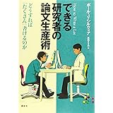 できる研究者の論文生産術 どうすれば「たくさん」書けるのか (KS科学一般書)