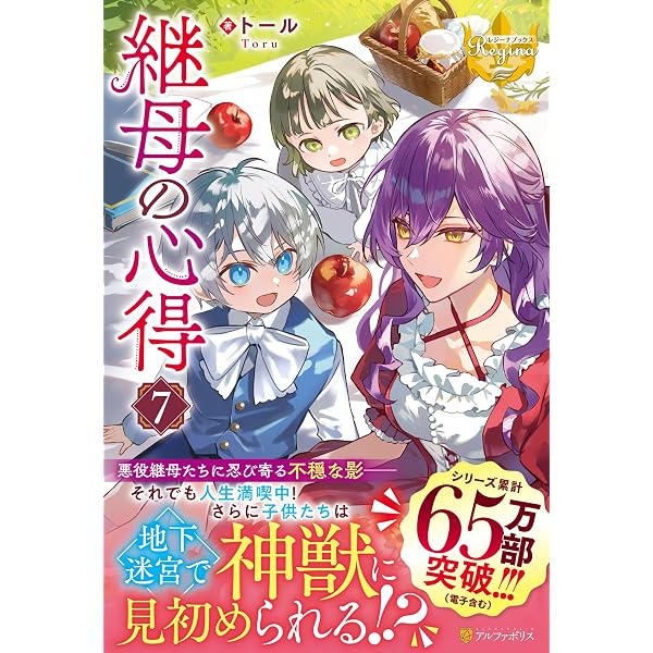 継母の心得 (6) (レジーナブックス) | トール |本 | 通販 | Amazon