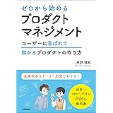 ゼロから始めるプロダクトマネジメント