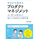 ゼロから始めるプロダクトマネジメント