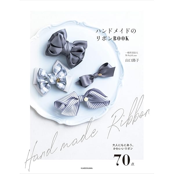 ハンドメイドのリボンｂｏｏｋ 山口 路子 趣味 実用 Kindleストア Amazon