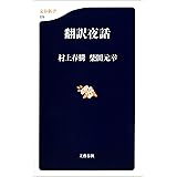 翻訳夜話 (文春新書)