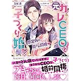 元カレCEOと子づくり婚!?～想定外の愛され同棲～ (ヴァニラ文庫)