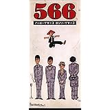 ハッピーです×3 ロンリーです×3