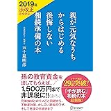 親が元気なうちからはじめる 後悔しない相続準備の本