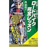 より速く、より遠くへ! ロードバイク完全レッスン 現役トップアスリートが教える市民サイクリストのトレーニング法 (SB新書)