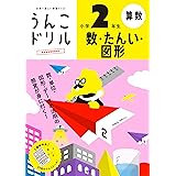 うんこドリル 数・たんい・図形 小学 2 年生 (うんこドリル算数)