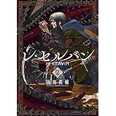 レ・セルバン（２） (裏少年サンデーコミックス)