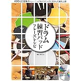 ドラム練習パッド フレーズレシピ 490の打音集中トレーニングをドラミングに活かして劇的上達! [CD付]