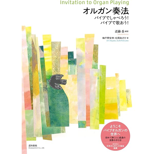オルガンの芸術 歴史・楽器・奏法 | 松居 直美, 廣野 嗣雄, 馬淵 久夫