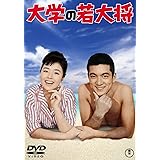 大学の若大将 <東宝DVD名作セレクション>