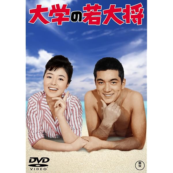 Amazon.co.jp: 南太平洋の若大将 : 加山雄三, 星由里子, 田中邦衛 