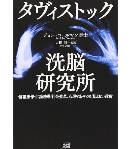 Amazon.co.jp: タヴィストック洗脳研究所情報操作 世論誘導 社会変革 