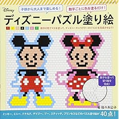 ディズニーパズル塗り絵 ブティックムックno 1261 佐々木 公子 配送料無料
