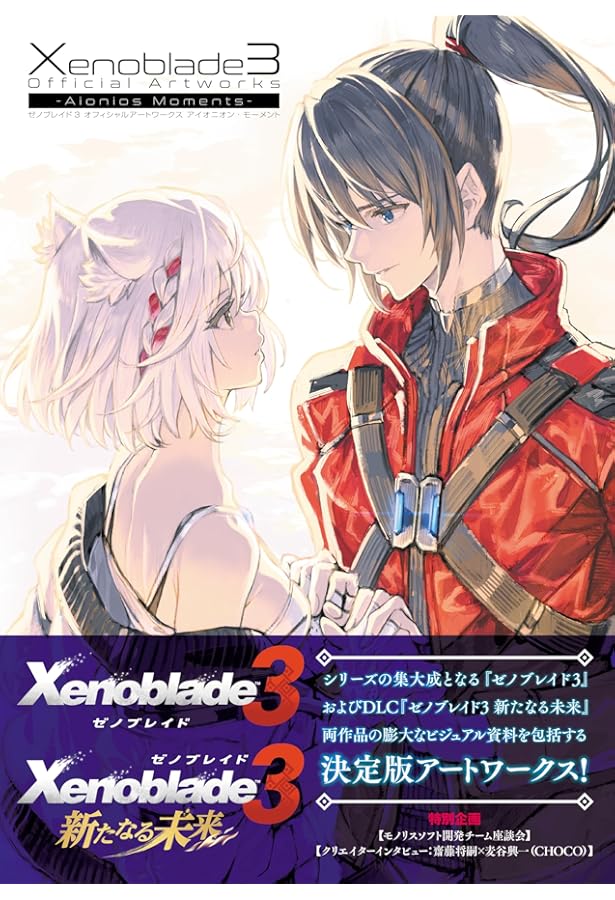 Amazon.co.jp: ゼノブレイド3 コレクターズエディション 特典のみ  