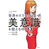 マンガと図解でわかる　世界のエリートはなぜ「美意識」を鍛えるのか？