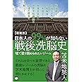 【新装版】日本人の99%が知らない戦後洗脳史