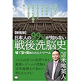 【新装版】日本人の99%が知らない戦後洗脳史