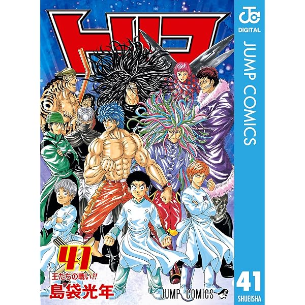 Amazon.co.jp: トリコ モノクロ版 36 (ジャンプコミックスDIGITAL  