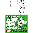 自分で動ける 部下の育て方 期待マネジメント入門 (ディスカヴァー携書)