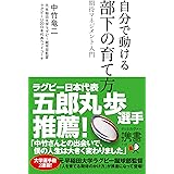 自分で動ける 部下の育て方 期待マネジメント入門 (ディスカヴァー携書)