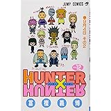 HUNTER X HUNTER12 (ジャンプコミックス)