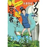ゾウに魅かれた容疑者 警視庁いきもの係