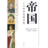 帝国 その世界史的考察