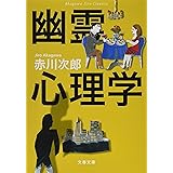 赤川次郎クラシックス 幽霊心理学 (文春文庫)