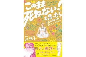 「このまま死ねない!」と思ったら 心の脂肪を落とす幸せマインドセット