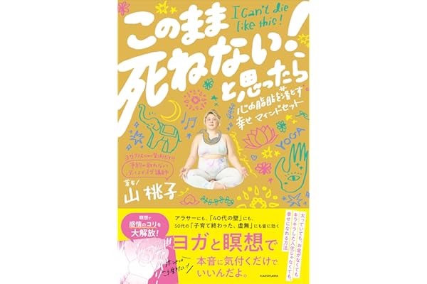 「このまま死ねない!」と思ったら 心の脂肪を落とす幸せマインドセット