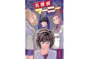 名探偵マーニー　10 (少年チャンピオン・コミックス)
