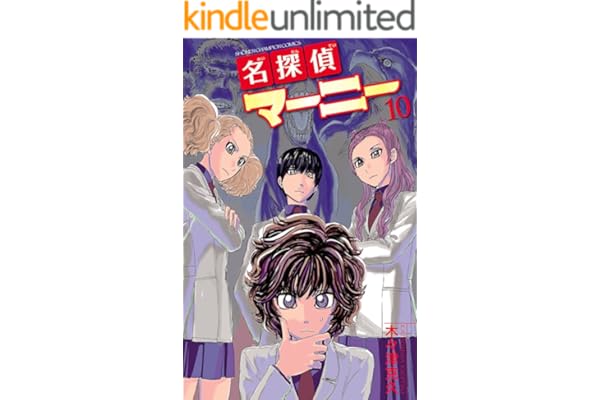 名探偵マーニー　10 (少年チャンピオン・コミックス)